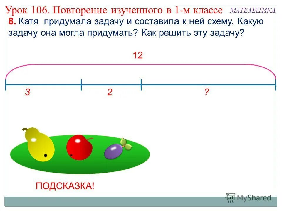 Презентация по математике 1 класс. Повторяем изученное в 1 классе математика. Придумай и реши задачу 1 класс. Повторение изученного в 1 классе математика задания. Математика 2 класс 106 урок