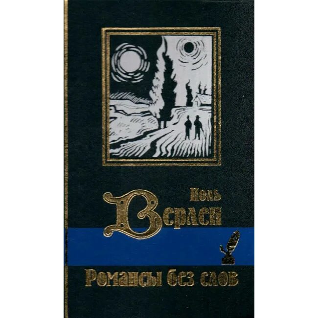 Романс лабиринт. Верлен п. "романсы без слов". Книги романсы. Романсы без слов Верлен. Романсы без слов книга.