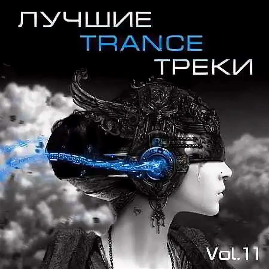 Сборник транс лучшее. Trance треки. Лучшие трансовые группы.