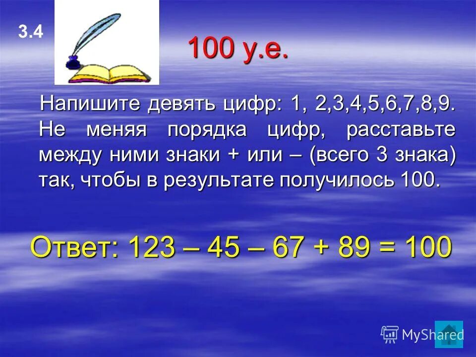 7 8 10 а также. Расставить знаки между цифрами. Расставить математические знаки между цифрами. 123456789 Чтобы получилось 100. Между некоторыми цифрами 1 2.