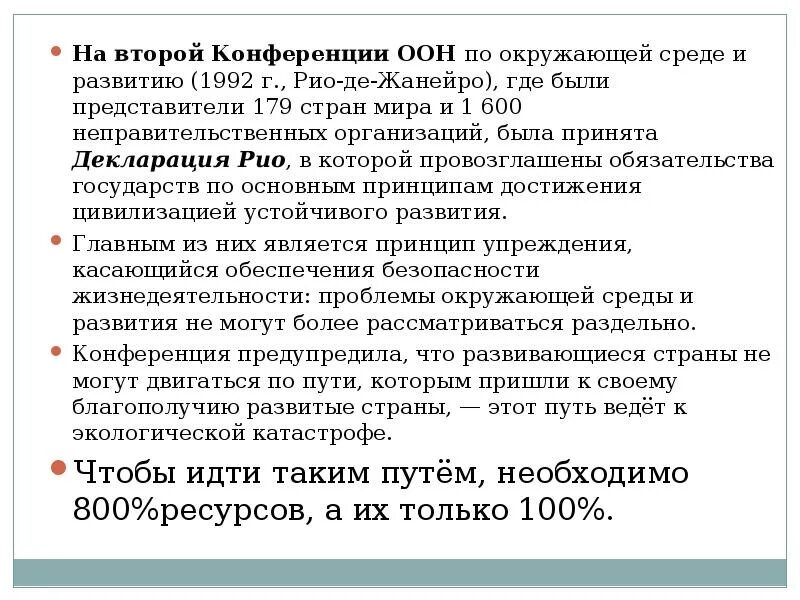 Конференция ООН по окружающей среде 1992. Вторая конференция ООН по окружающей среде. Конференция по окружающей среде и развитию 1992 г. в Рио-де-Жанейро. Рио де Жанейро 1992 конференция экология.