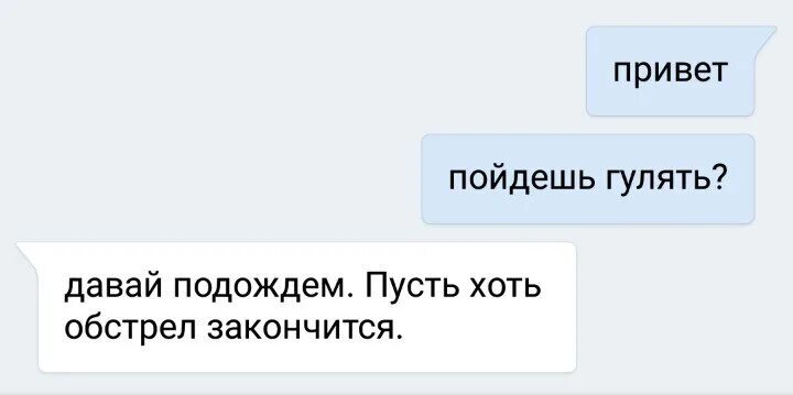 Песни давай пойдем гулять. Пошли гулять. Переписка привет пойдем гулять. Привет пошли. Пошли пивко гасить.