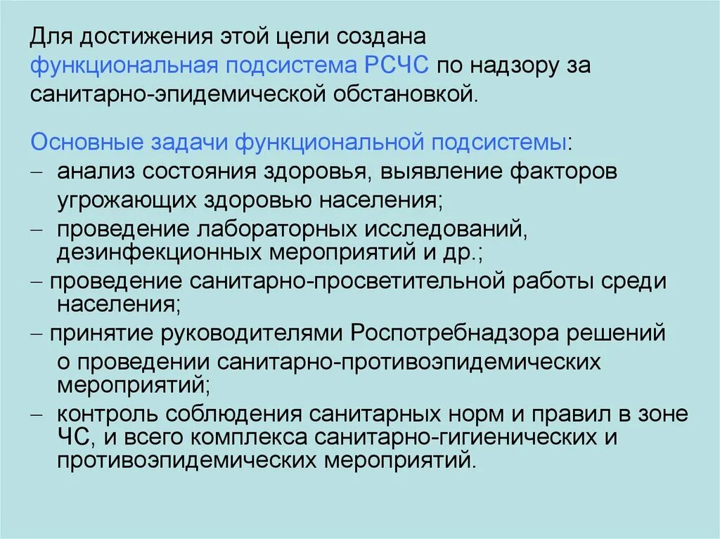 Основные задачи санитарно-эпидемиологического надзора. Задачи противоэпидемических мероприятий. Подсистема санитарно-эпидемиологического надзора РСЧС. Эпидемический надзор цели. Санитарно противоэпидемических учреждений