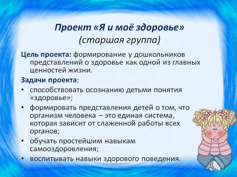 Неделя здоровья в подготовительной группе планирование. Проект:ЯИ моё здоровье. Проект здоровый дошкольник. Проект по ЗОЖ В старшей группе. Название проекта по здоровью.