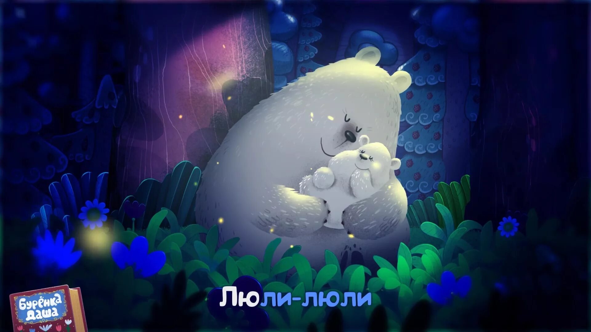 Буренка дашаколыбкльная. Цветняшки колыбельные сборник. Цветняшки колыбельные сборник. Буренка колыбельная сборник песен. Буренка колыбельная сборник песен.