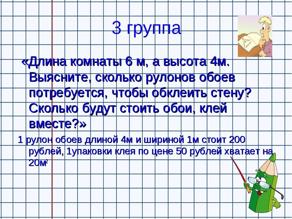 Задачи расчеты. Проект математический расчеты. Задача расчет по математике. Задача обои. Папа купил 3 рулона обоев по 10