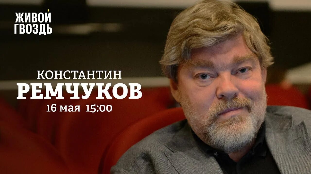 Эхо москвы ютуб живой гвоздь сегодня эфир. Ремчуков живой гвоздь.