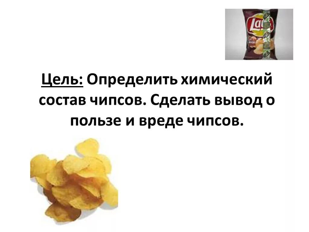 Чипсы презентация. Чипсы вредные или полезные. Чипсы вредные. Вредная еда чипсы. Вывод о чипсах.