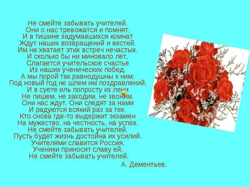 Каждый писатель тревожится о том огэ. Не смейте забыватьучиьеле. Не забывайте учителей стих. Не смейте обижать учителей стихотворение.