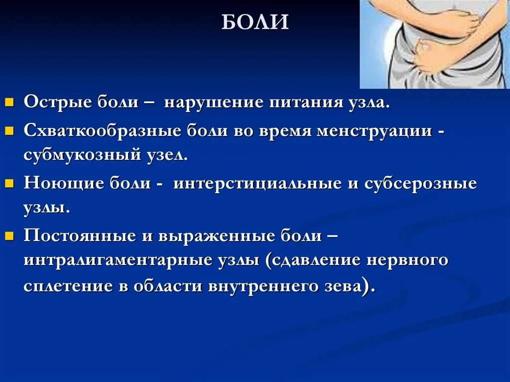 Характер схваткообразных болей. Схваткообразные боли это как понять. Схваткообразные боли симптомы. Механизм схваткообразной боли.