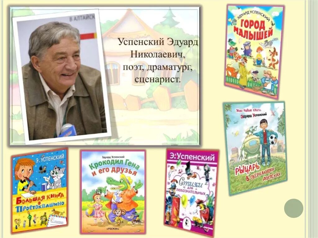 Успенский э н произведения. Э.Успенский и его книги.
