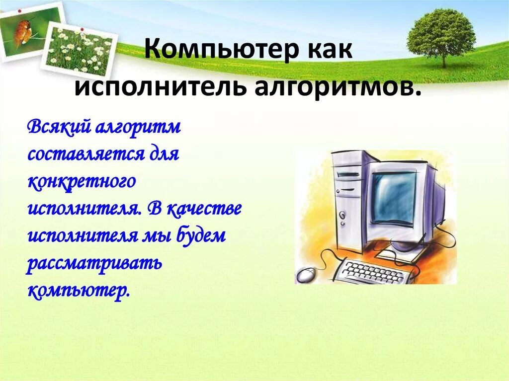 Исполнитель алгоритма 4 класс информатика. Алгоритм компьютера. Компьютер как исполнитель команд. Компьютер как исполнитель алгоритмов. Компьютер как формальный исполнитель алгоритмов.