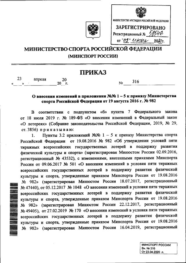 Рф n 878 от 10.07 2019. Приказ РФ. Приказ Минспорта России. Приказ Минспорта о внесении изменений в приказ. Номер приказа.