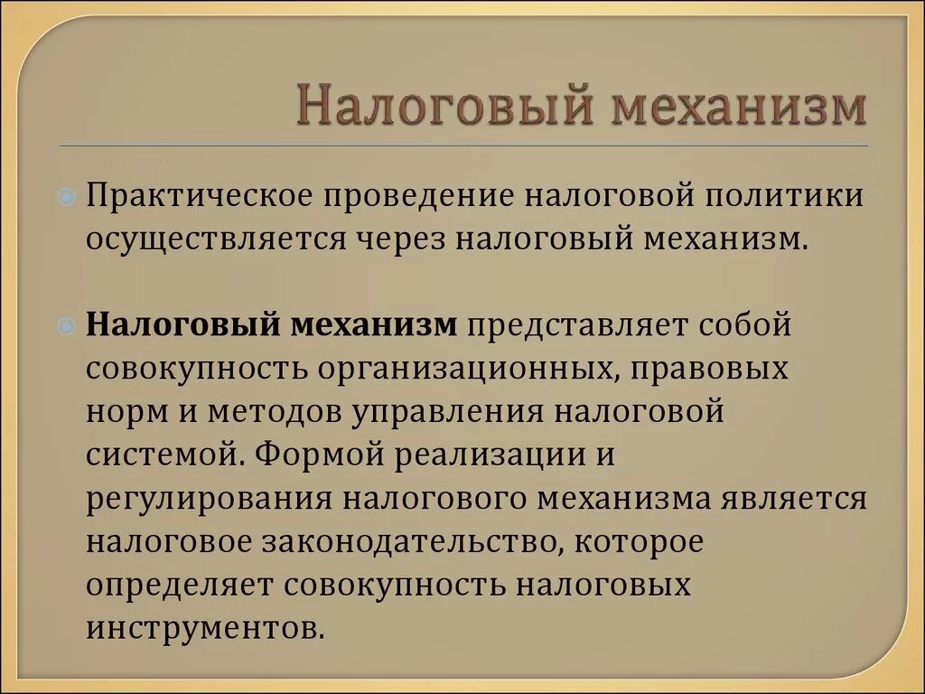 Направления использования налогов. Налоговый механизм. Назовите элементы налогового механизма. Внутренняя структура налогового механизма. Механизмы реализации налоговой политики в РФ.