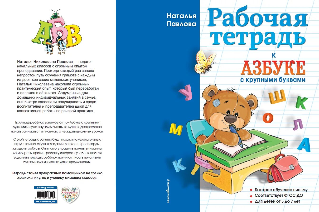 Павлова н. Павлова н. Тетрадь к азбуке крупные буквы. Тетрадь к азбуке крупные буквы. Павлова рабочая тетрадь к азбуке с крупными буквами.