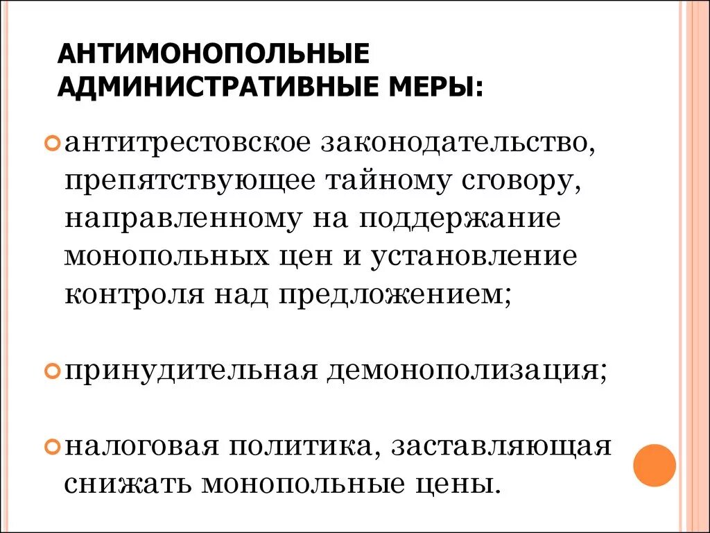 Антимонопольные меры. Меры антимонопольной политики. Административные меры, направленные на демонополизацию рынков. Антитрестовское законодательство.