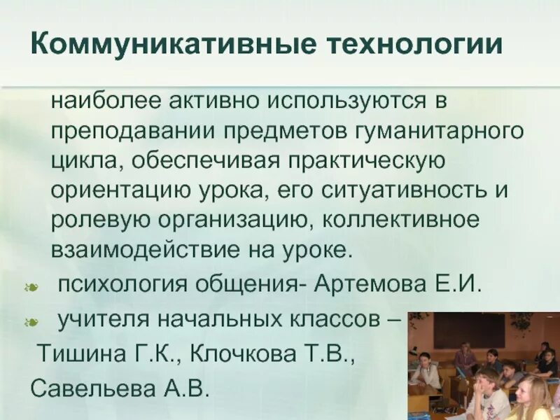 Коммуникативные технологии общения. Коммуникативные технологии. Коммуникативнетехнологии в педагогике. Коммуникативные технологии обучения.