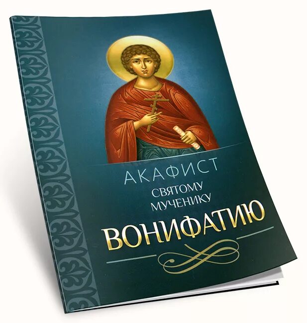 Сколько читать акафист. Акафист мученику Вонифатию. Вонифатий Милостивый акафист. Акафист священномученику. Акафист святому мученику Вонифатию читать.