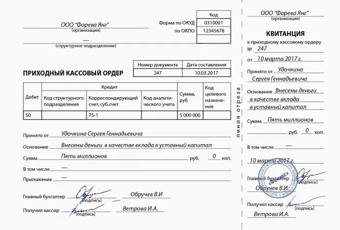 Образец заполнения приходного кассового ордера 2022. Приходно кассовый ордер об оплате уставного капитала. Приходно кассовый ордер уставной капитал. Приходный кассовый ордер уставной капитал ООО образец.