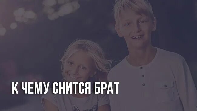 Видеть покойного брата. Приснился брат родной. Сны брата. К чему снятся брат и сестра.