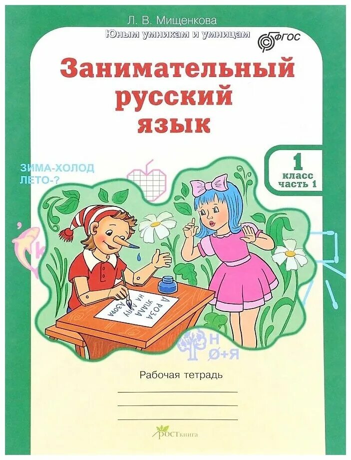мищенкова занимательный русский язык 1 ответы. мищенкова занимательный русский язык 1 ответы. мищенкова занимательный русский язык 1 ответы. занимательный русский язык 3 класс мищенкова. 1 класс 1 часть.