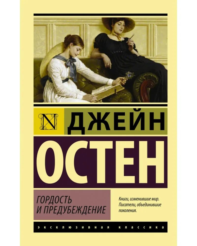 Гордость и предупреждение - роман. Гордость и предубеждение книга обложка. Остин предубеждения читать. Гордость и предубеждение эксклюзивная классика. Джейн остин гордость и предубеждение аст.