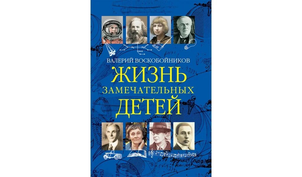 Жизнь замечательных детей содержание. Жизнь замечательных людей воскобойников. жизнь замечательных детей. воскобойников жизнь замечательных детей. жизнь замечательных детей книга.