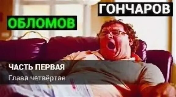 Обломов аудиокнига по частям