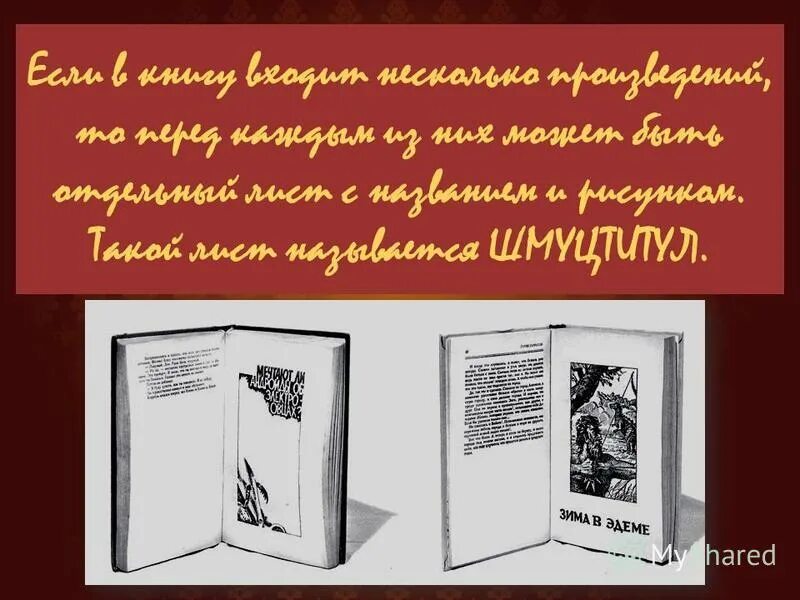 Предисловие в книге. Презентация книга и ее создатели. Книга для…. При использовании книжных. Библиотечный фонд.