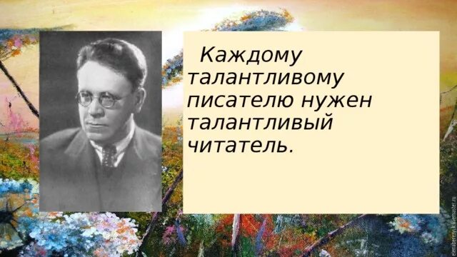 Талант писателя позволяет. Талантливый писатель это. Литературе нужны как талантливые Писатели. Маршак о талантливом читателе. Литературе нужны как талантливые Писатели так и талантливые читатели.