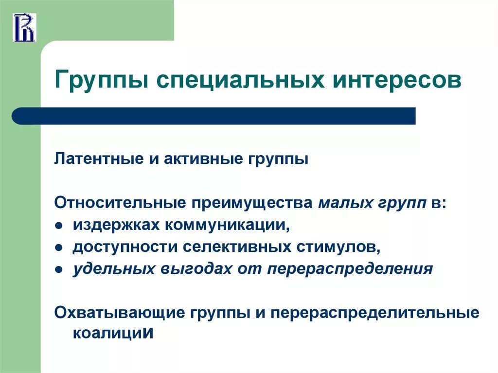 Группы специальных интересов. Группы особых интересов. Группы специальных интересов в экономике. Относительное преимущество. Задачи особых групп