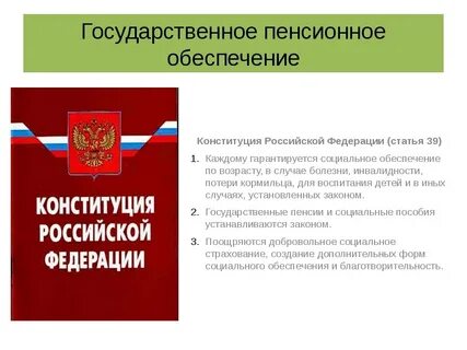 Закон конституции о пенсии