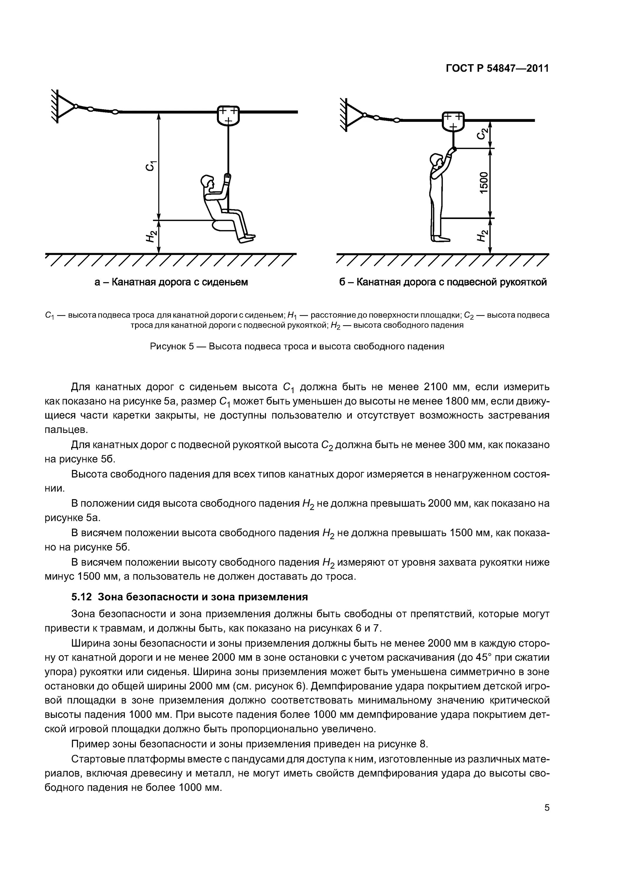 Зоны безопасности должен быть. ГОСТ Р 54847-2011. ГОСТ покрытия площадки детские. Зона безопасности канатной дороги. Классификация канатных дорог.