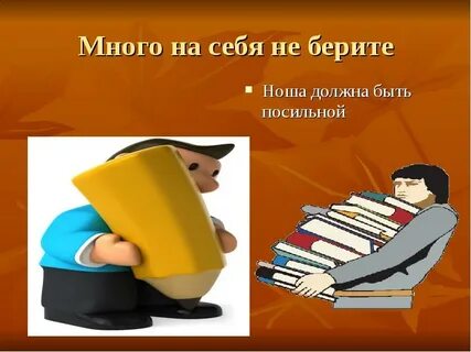 Бери ношу по себе чтоб не падать