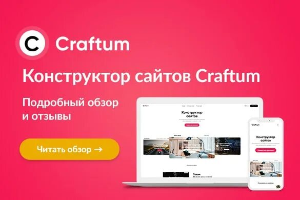Craftum. Крафтум конструктор сайтов. CRAFTUM конструктор сайтов +примеры. CRAFTUM конструктор Интерфейс. CRAFTUM +партнерская программа.
