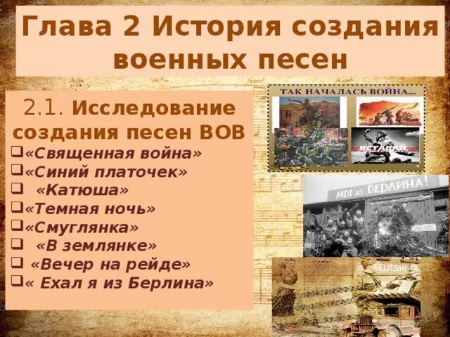 Рассказ о песнях военных лет. История создания песен о Великой Отечественной войне. История создания воинской музыки. История создания военных песен. История создания песни смуглянка кратко