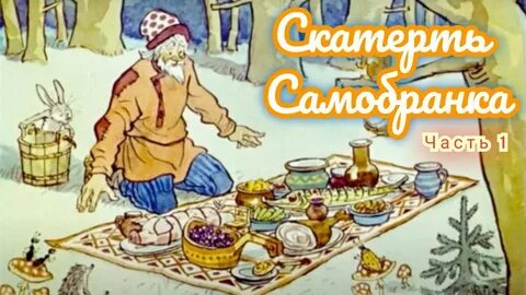 Кто рассказал странникам где найти скатерть самобранку