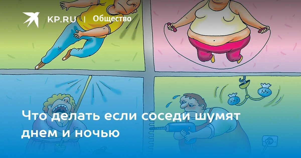 Что делать если мешает соседская. Соседи шумят. Шумные соседи. Соседи шумят ночью. Шумные дети соседей сверху.