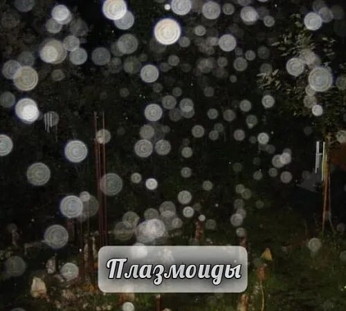 Как избавиться от плазмоидов