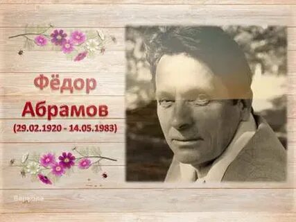Г д абрамов