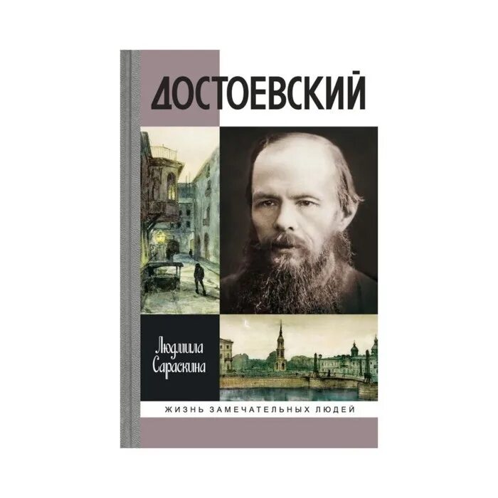 М ю достоевский. Достоевский жзл сараскина. селезнев достоевский. селезнев достоевский жзл. достоевский книга жизнь замечательных людей селезнев.