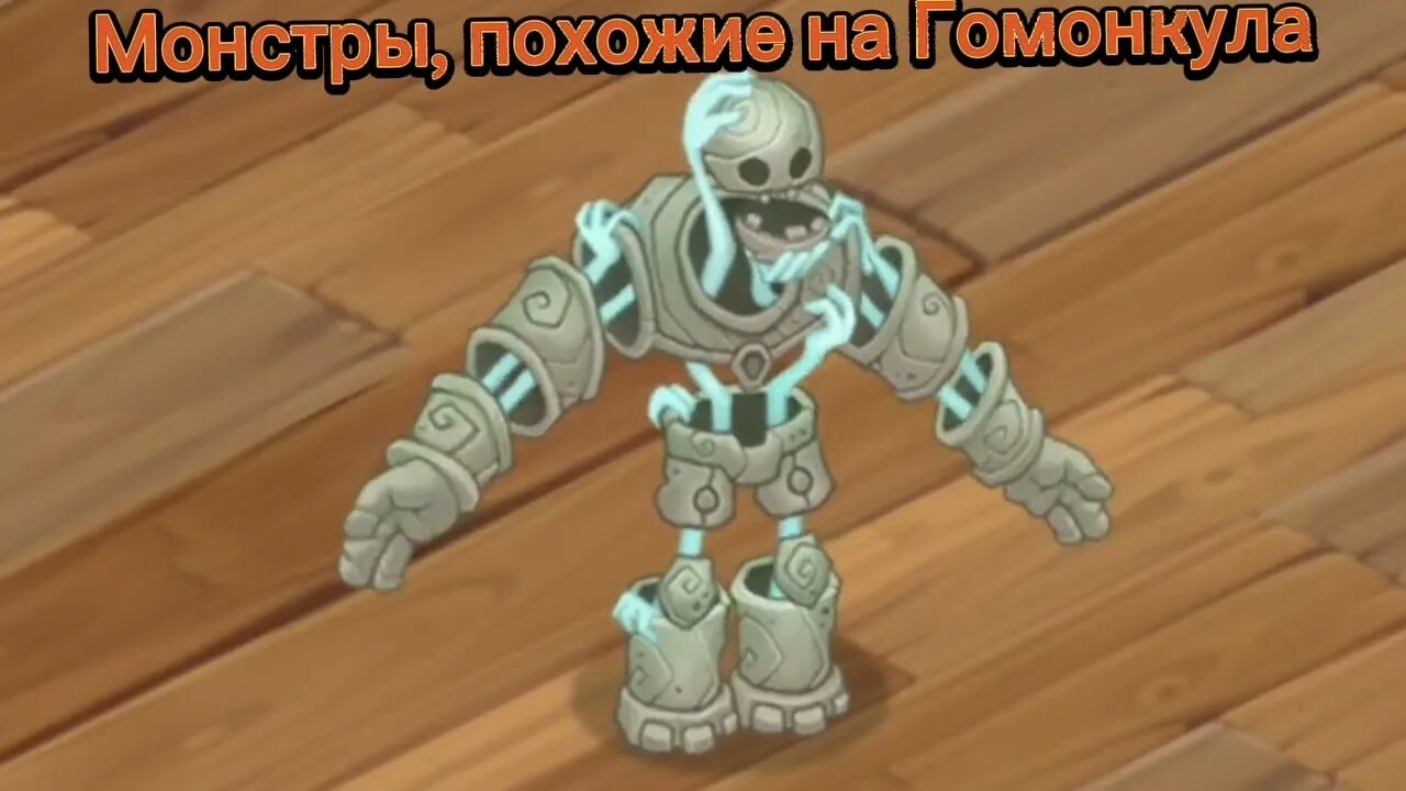 Гомункул my singing monster. Мсм игра монстры. гомункул мои поющие монстры. гомункул из поющих монстров.