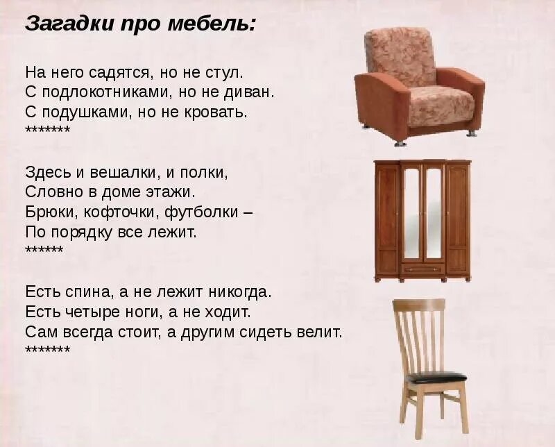 Загадки для детей с ответом мебель