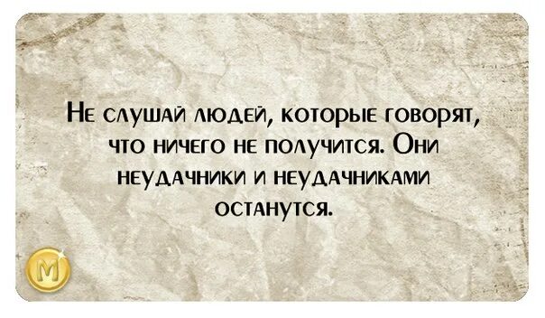 Слушайте потом скажете. Фразы неудачников. Цитаты про неудачников. Высказывания о неудачниках. Статус про неудачников.