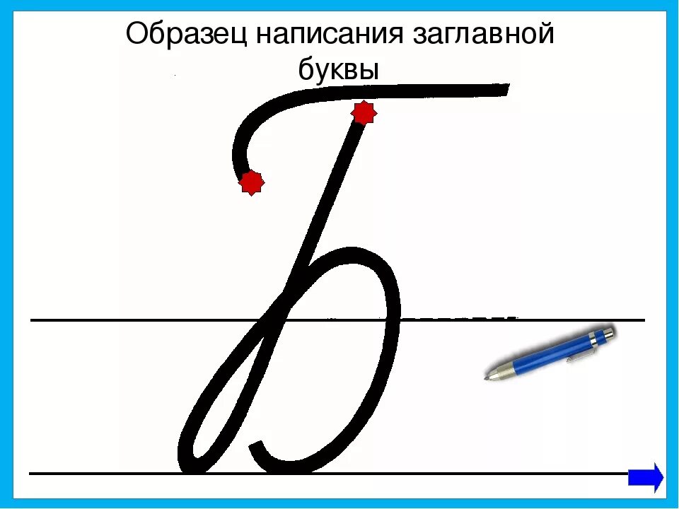 Написать верхним регистром. Буква б прописная. Заглавная и строчная буква б. Буква б прописная заглавная. Написание строчной буквы б.