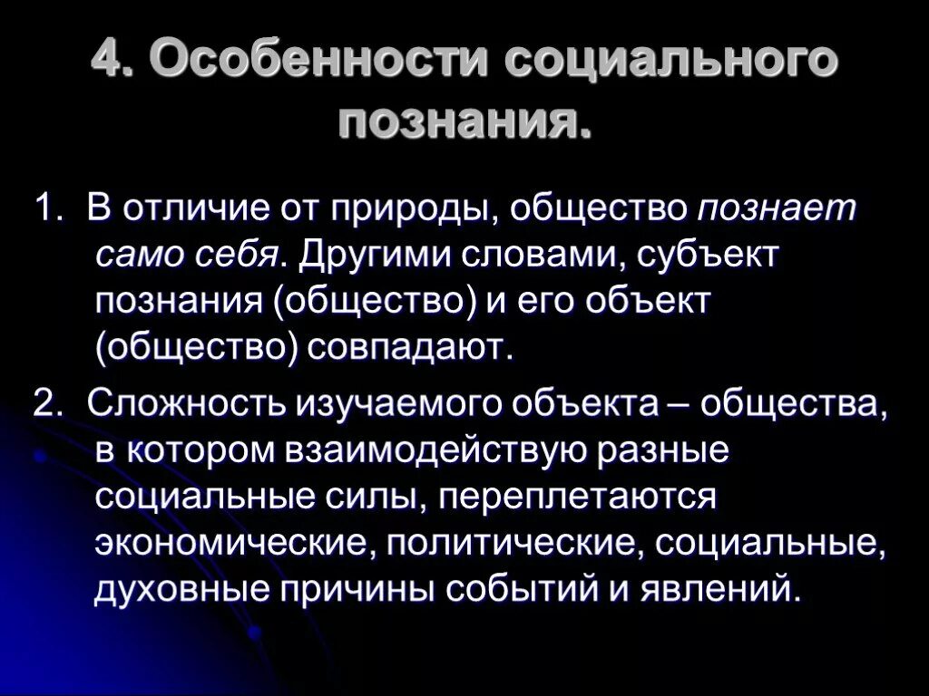 Формы познания общества. Особенности социального Познани. Особенности социального познания. Субъект социального познания. Специфика соц познания.