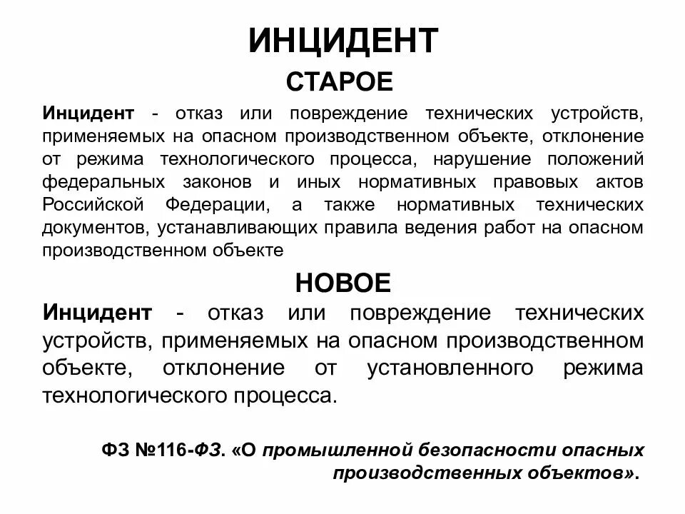 Дайте определение отказа. Инцидент. Инцидент это определение. Понятие аварии на опасном производственном. Понятие авария на производственном объекте.