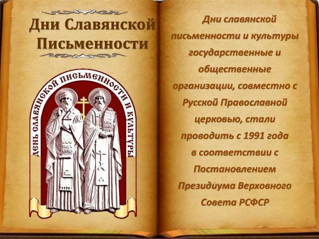 Тема день славянской письменности и культуры. Додонов и.ю. Истоки славянской письменности/. 24 Мая отмечается день славянской письменности и культуры..