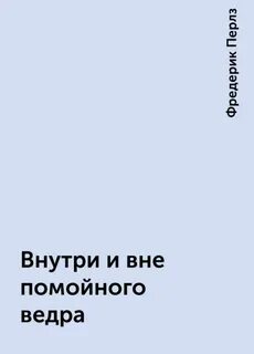 Внутри помойного ведра перлз