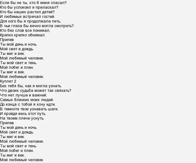 Спасибо за день за ночь песня текст. Любимый человек ANIVAR слова. Любимый человек слова песни. Мой любимый человек текст. Текст песни любимый.